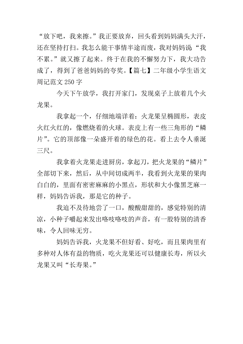 二年级小学生语文周记范文250字.doc_第4页