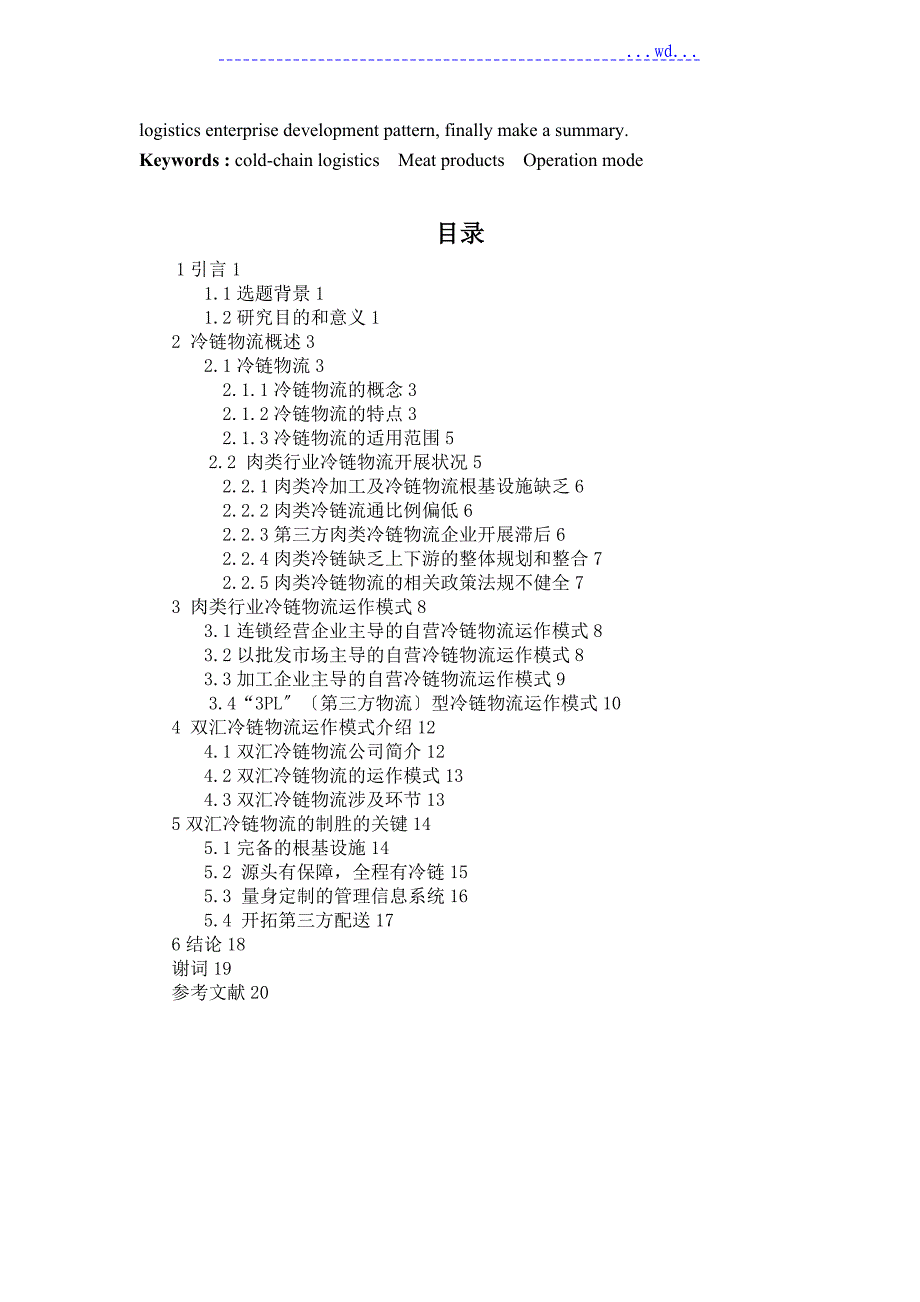肉食品行业冷链物流运作格式设计研究_第2页