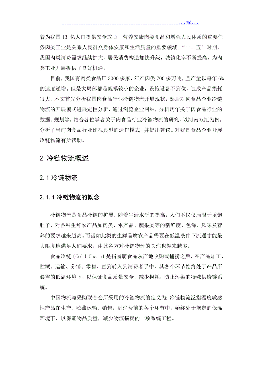 肉食品行业冷链物流运作格式设计研究_第4页