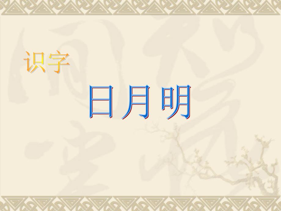 识字(日月明)_第1页