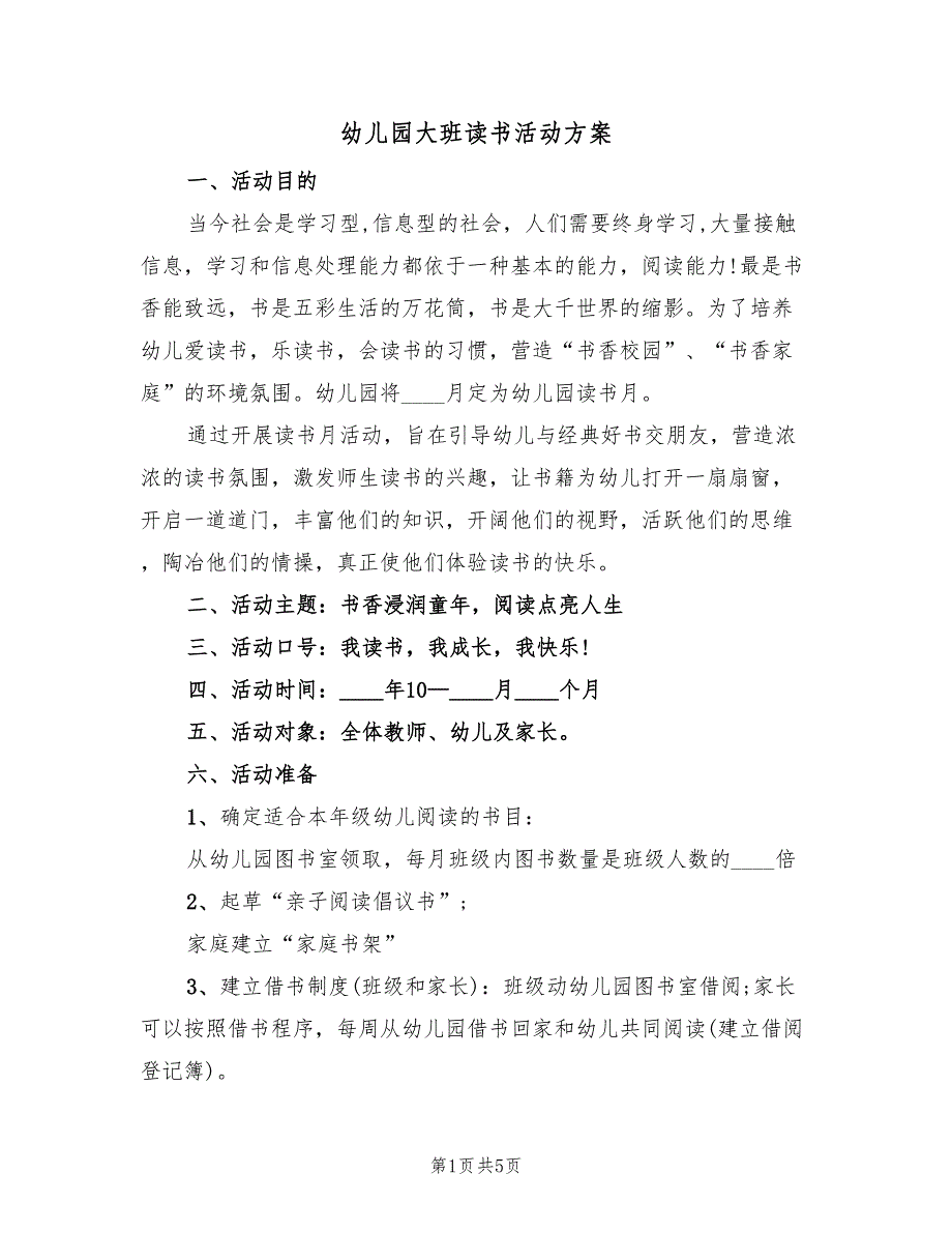 幼儿园大班读书活动方案（二篇）_第1页