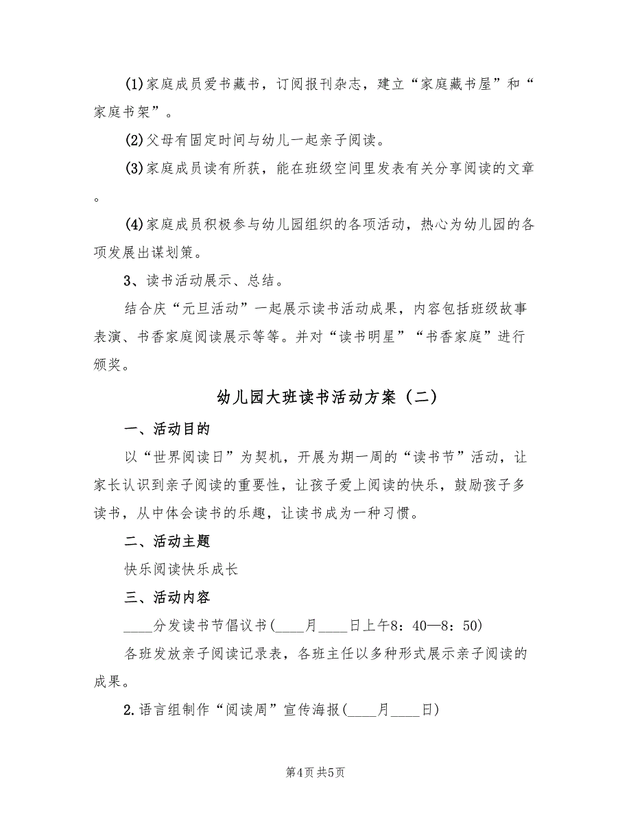 幼儿园大班读书活动方案（二篇）_第4页