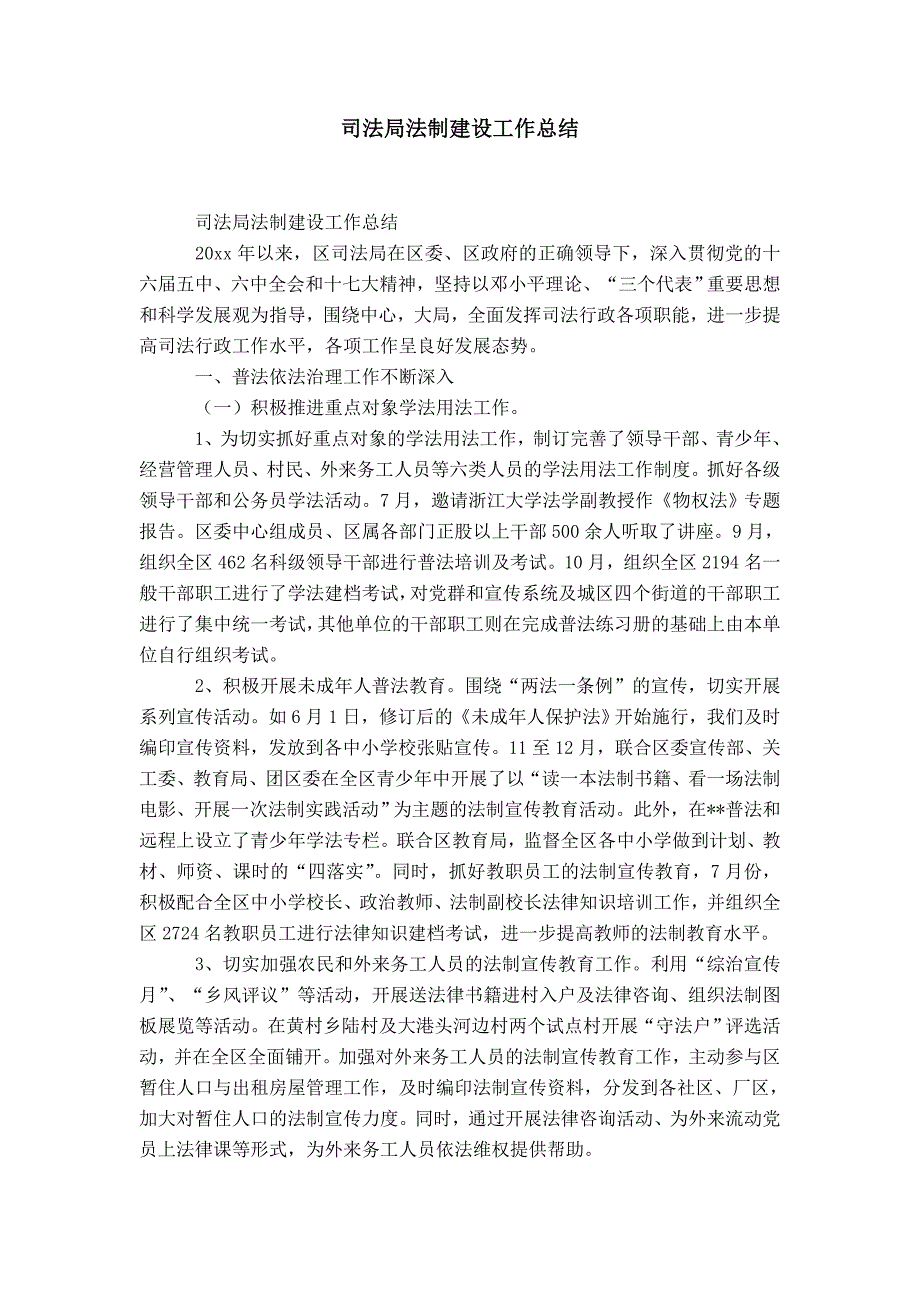 司法局法制建设工作总结-精选模板_第1页