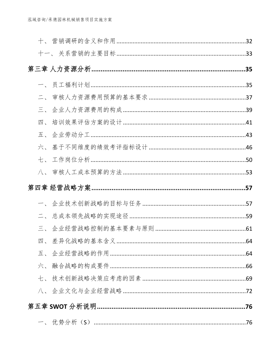 承德园林机械销售项目实施方案（模板参考）_第2页