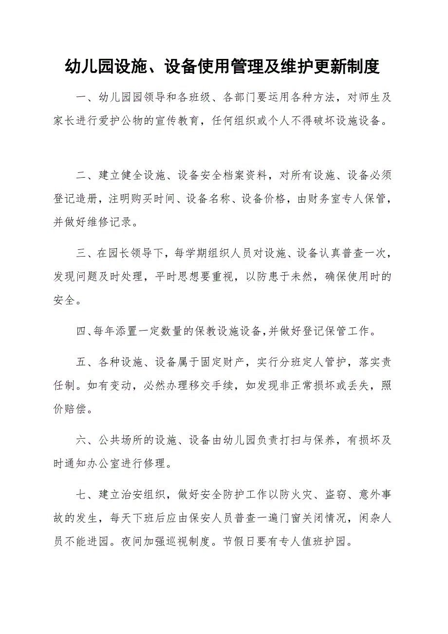 幼儿园设施、设备使用管理及维护更新制度_第1页