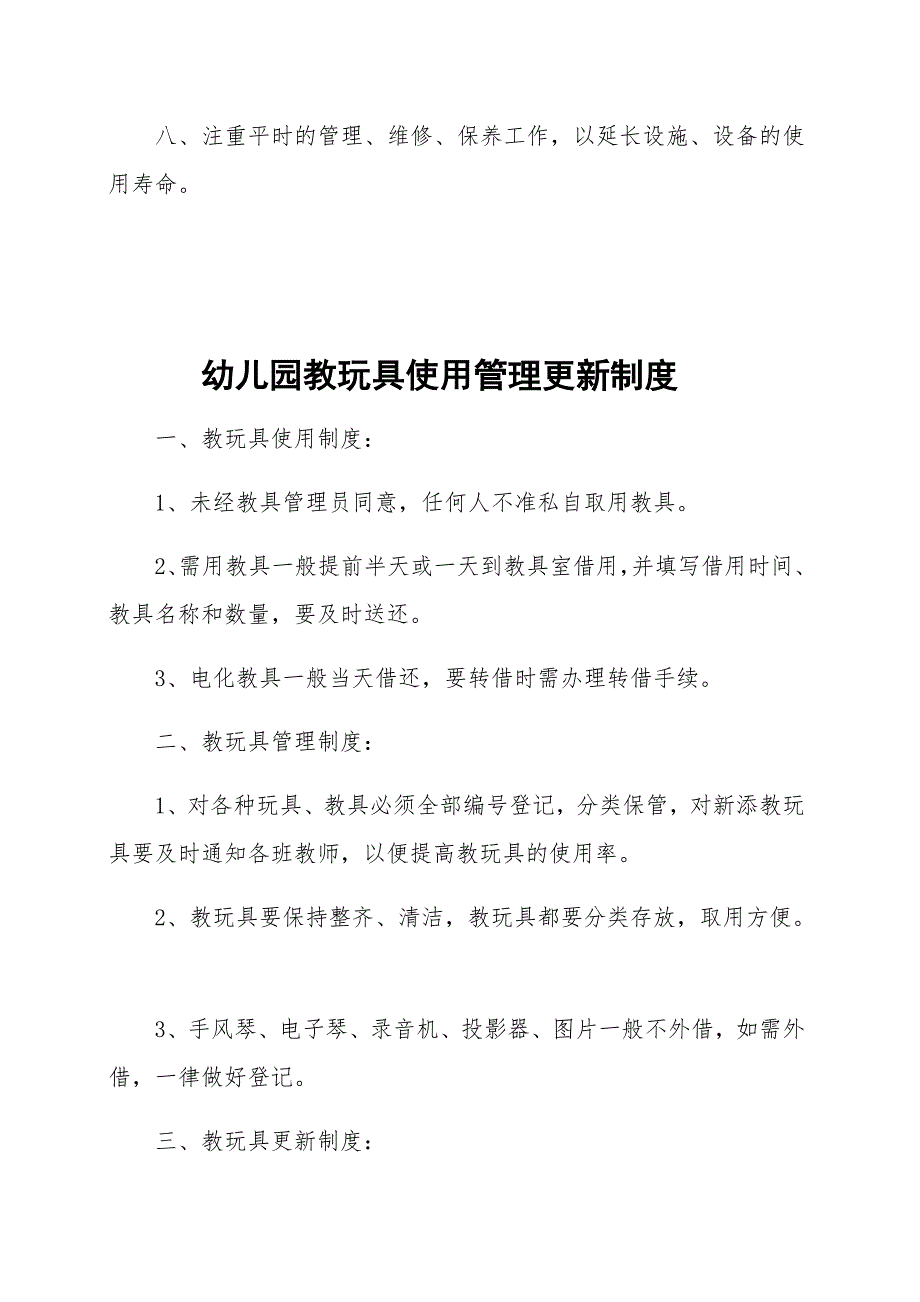 幼儿园设施、设备使用管理及维护更新制度_第2页