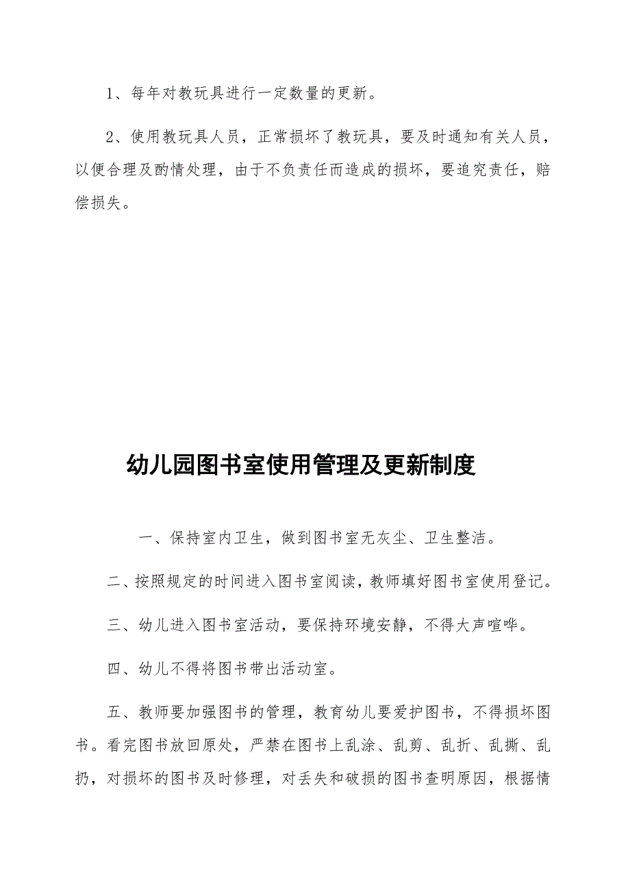 幼儿园设施、设备使用管理及维护更新制度_第3页