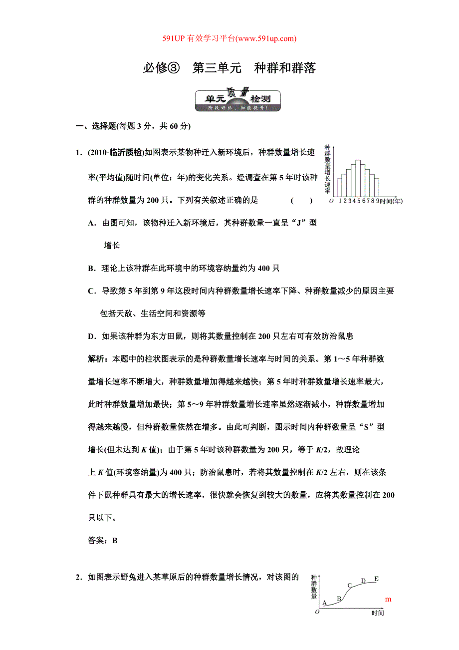 必修③第三单元种群和群落单元质量检测.doc_第1页