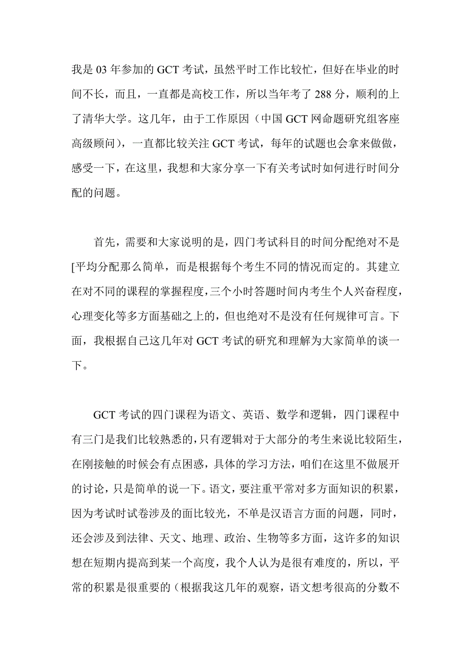 GCT考试时间分配.doc_第1页