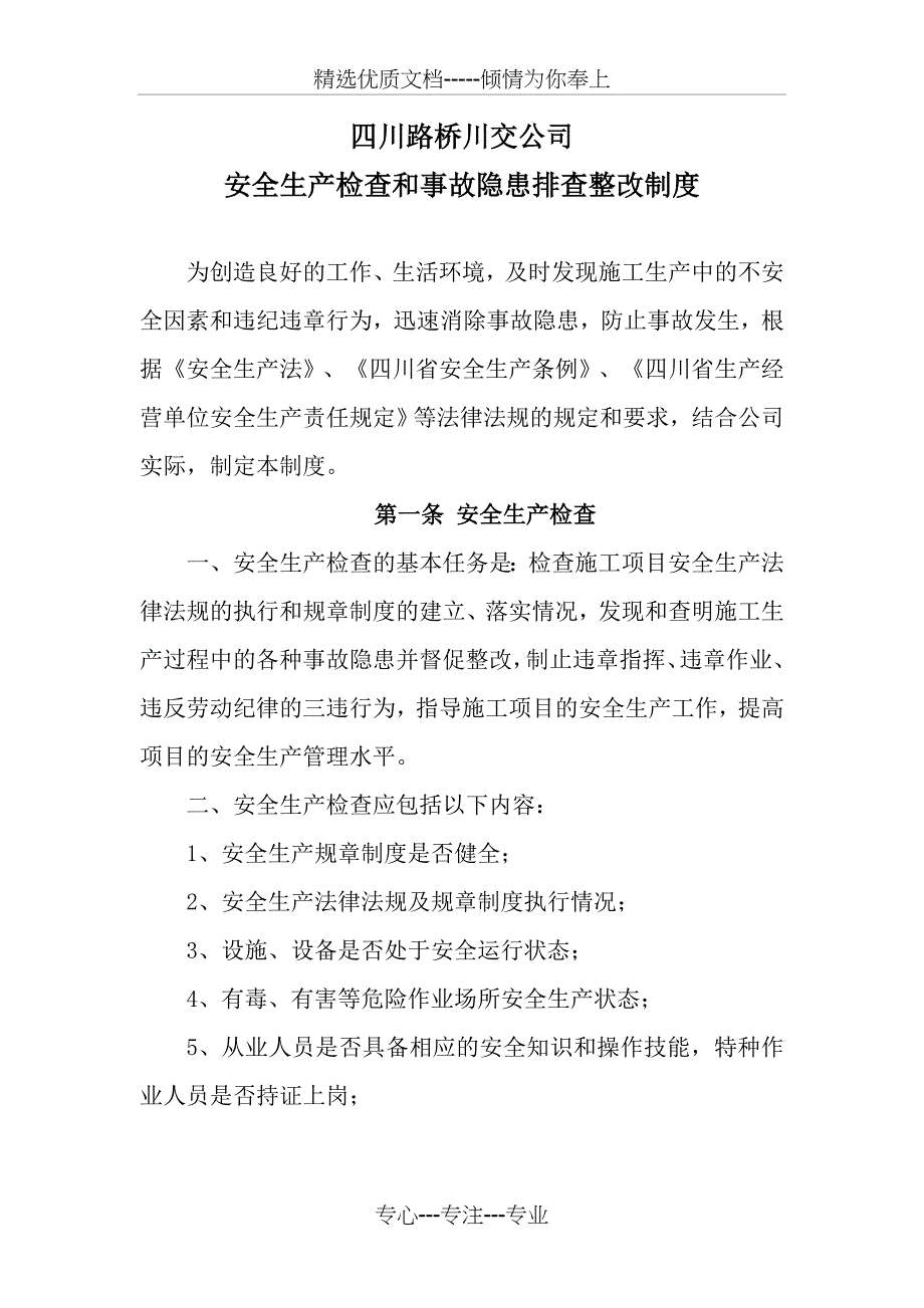 安全生产事故隐患排查整改制度_第1页