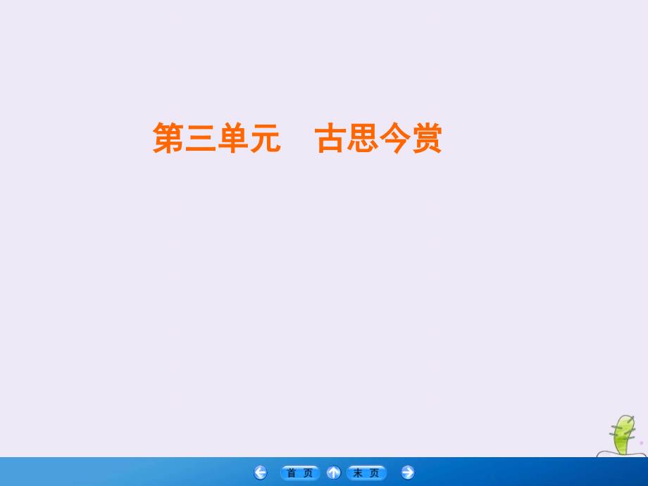 2019-2020学年高中语文 第3单元 古思今赏 第10课 过秦论课件 新人教版必修3_第1页