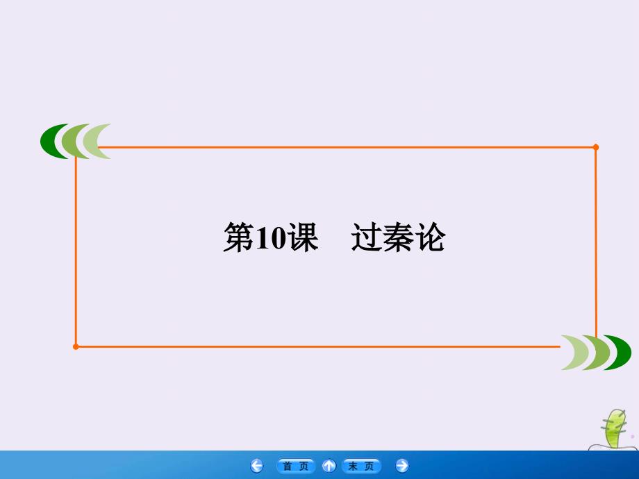 2019-2020学年高中语文 第3单元 古思今赏 第10课 过秦论课件 新人教版必修3_第2页