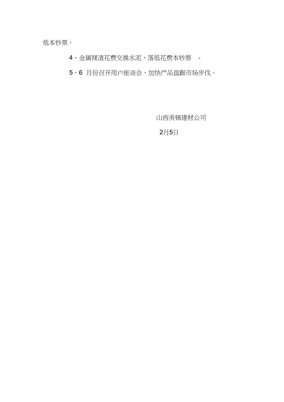 2012年度建材公司工作计划_第5页