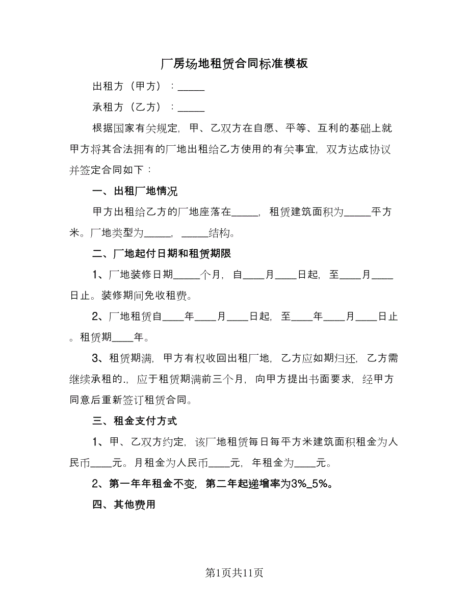 厂房场地租赁合同标准模板（四篇）.doc_第1页