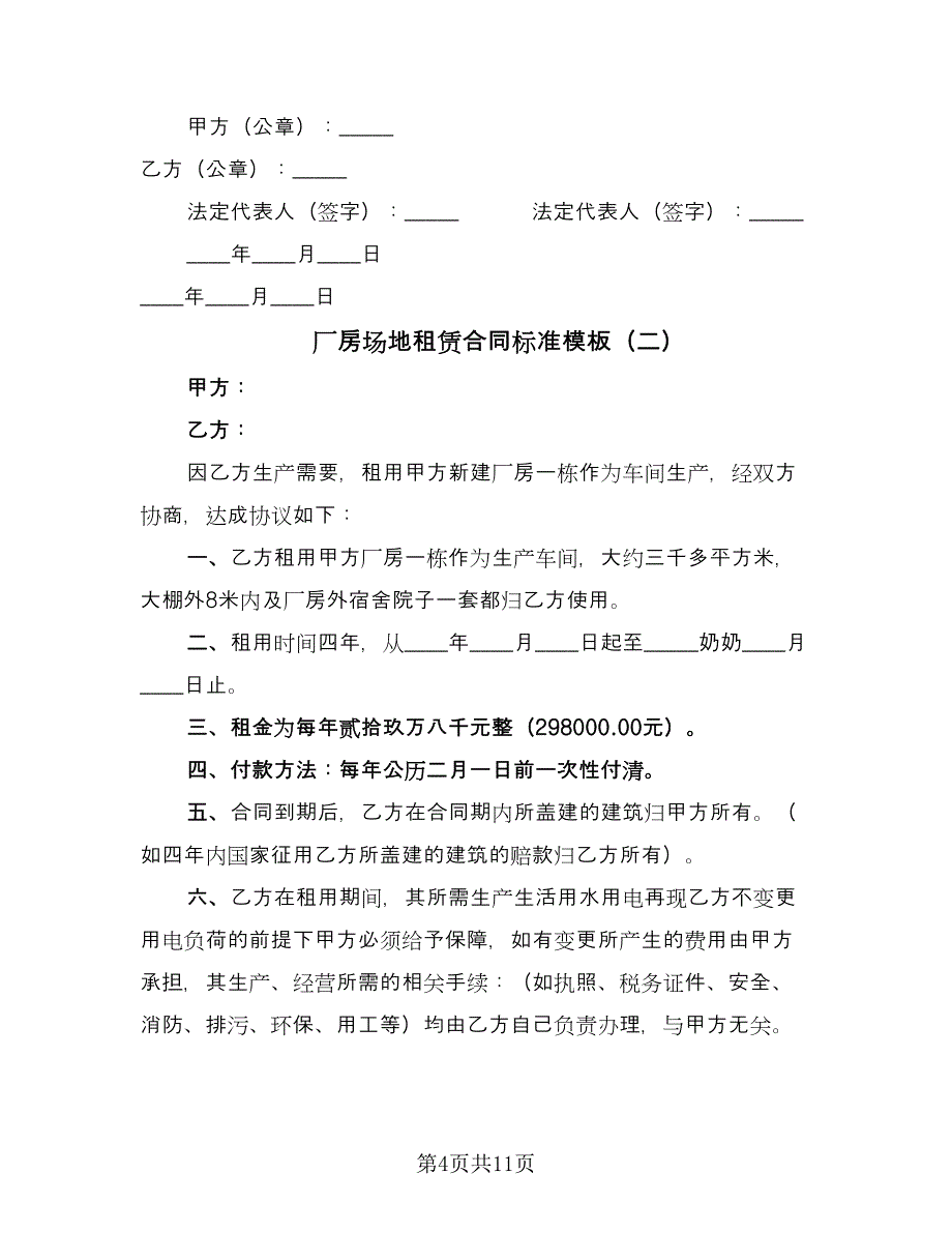 厂房场地租赁合同标准模板（四篇）.doc_第4页