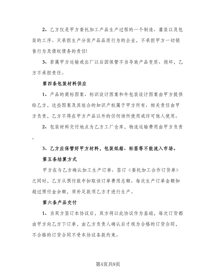 委托加工服装协议标准模板（三篇）.doc_第4页