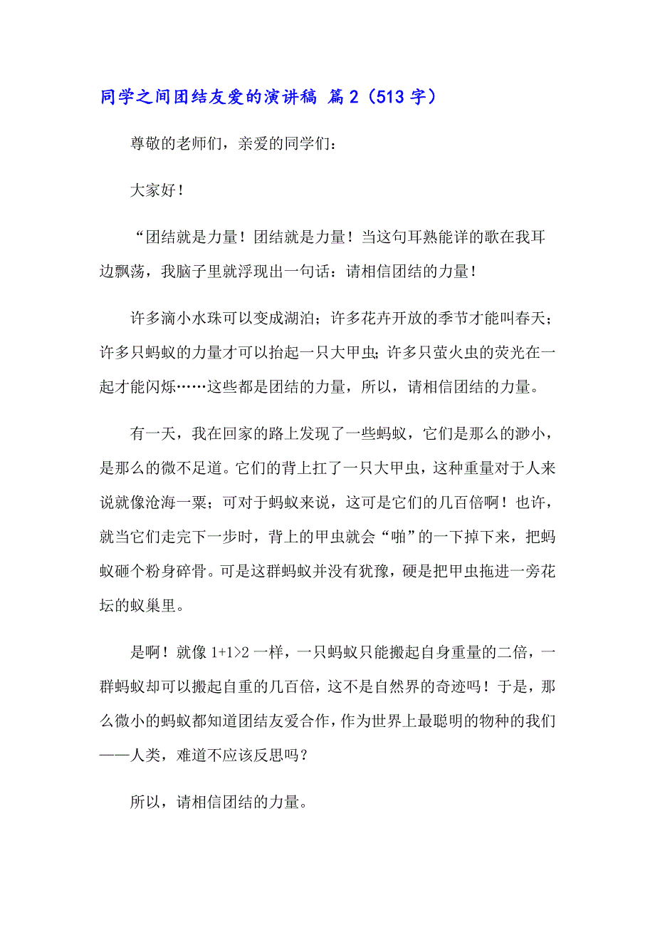 2023年同学之间团结友爱的演讲稿七篇_第3页