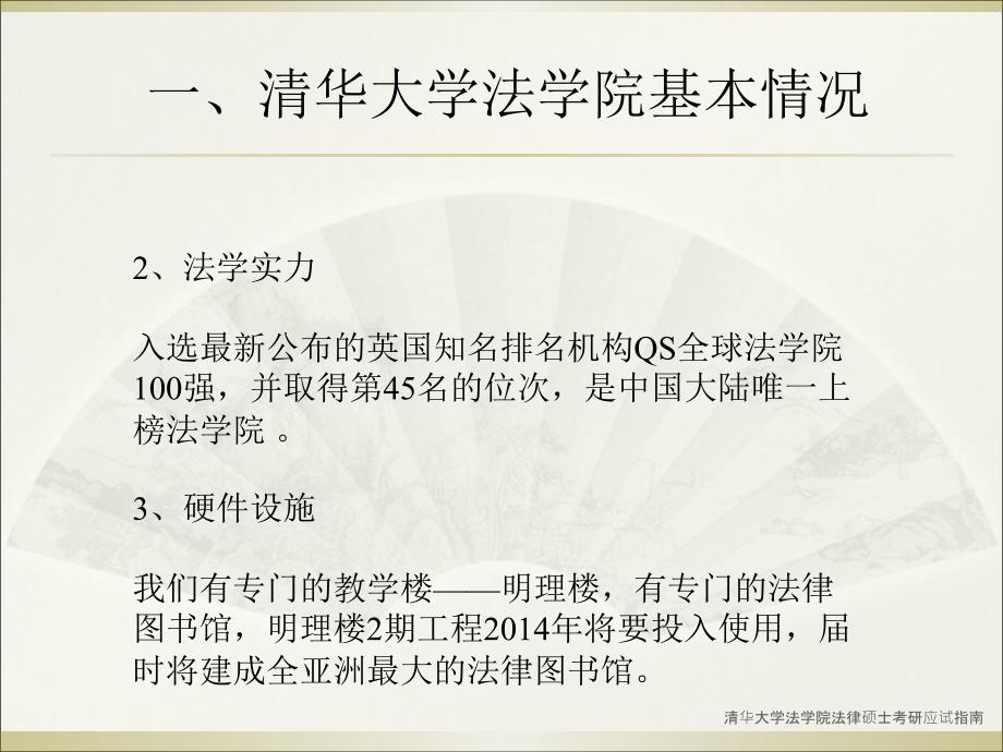 清华大学法学院法律硕士考研应试指南课件_第3页