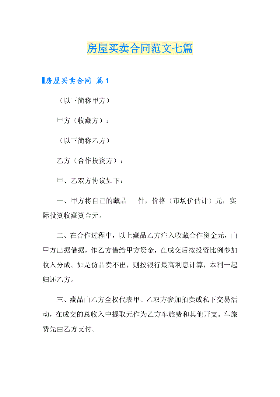 房屋买卖合同范文七篇_第1页