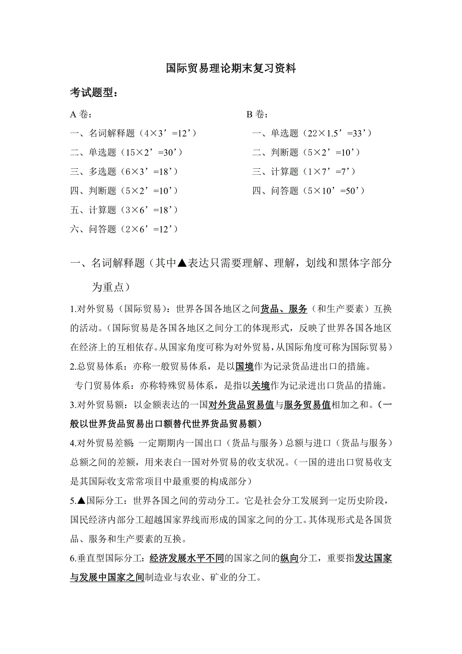 国际贸易理论期末复习资料_第1页