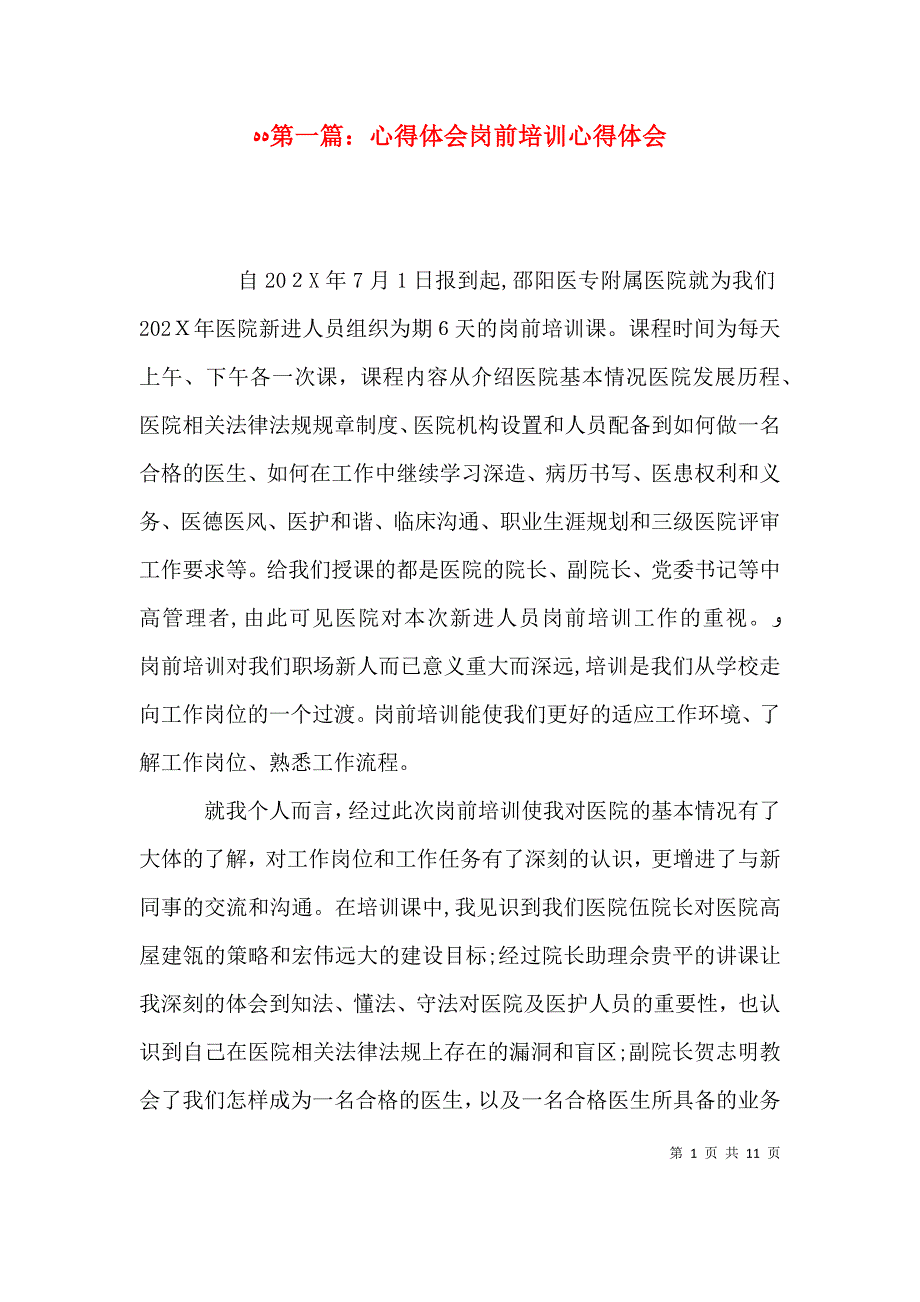 第一篇心得体会岗前培训心得体会_第1页