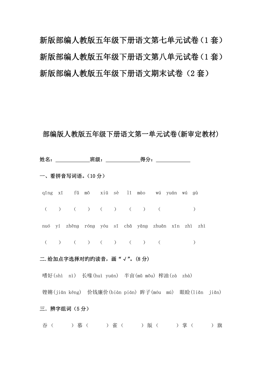 2023年最新人教版五年级下册语文全册试卷新版_第2页