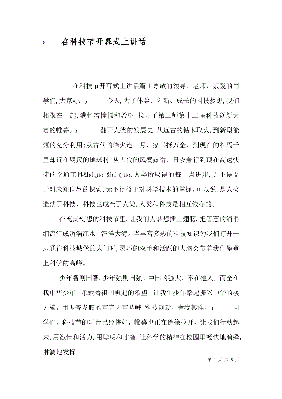 在科技节开幕式上讲话_第1页