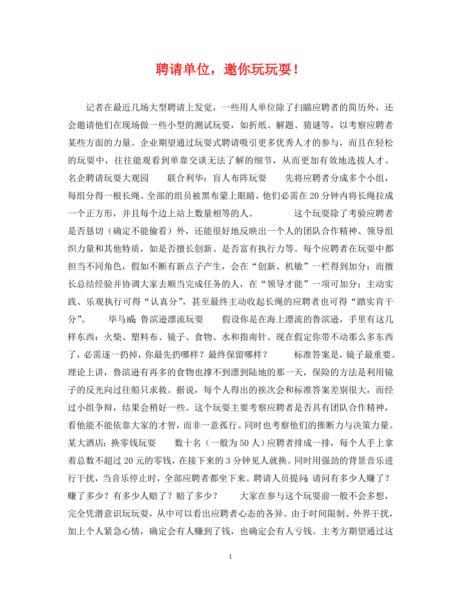 2023年招聘单位邀你玩游戏！.DOC_第1页