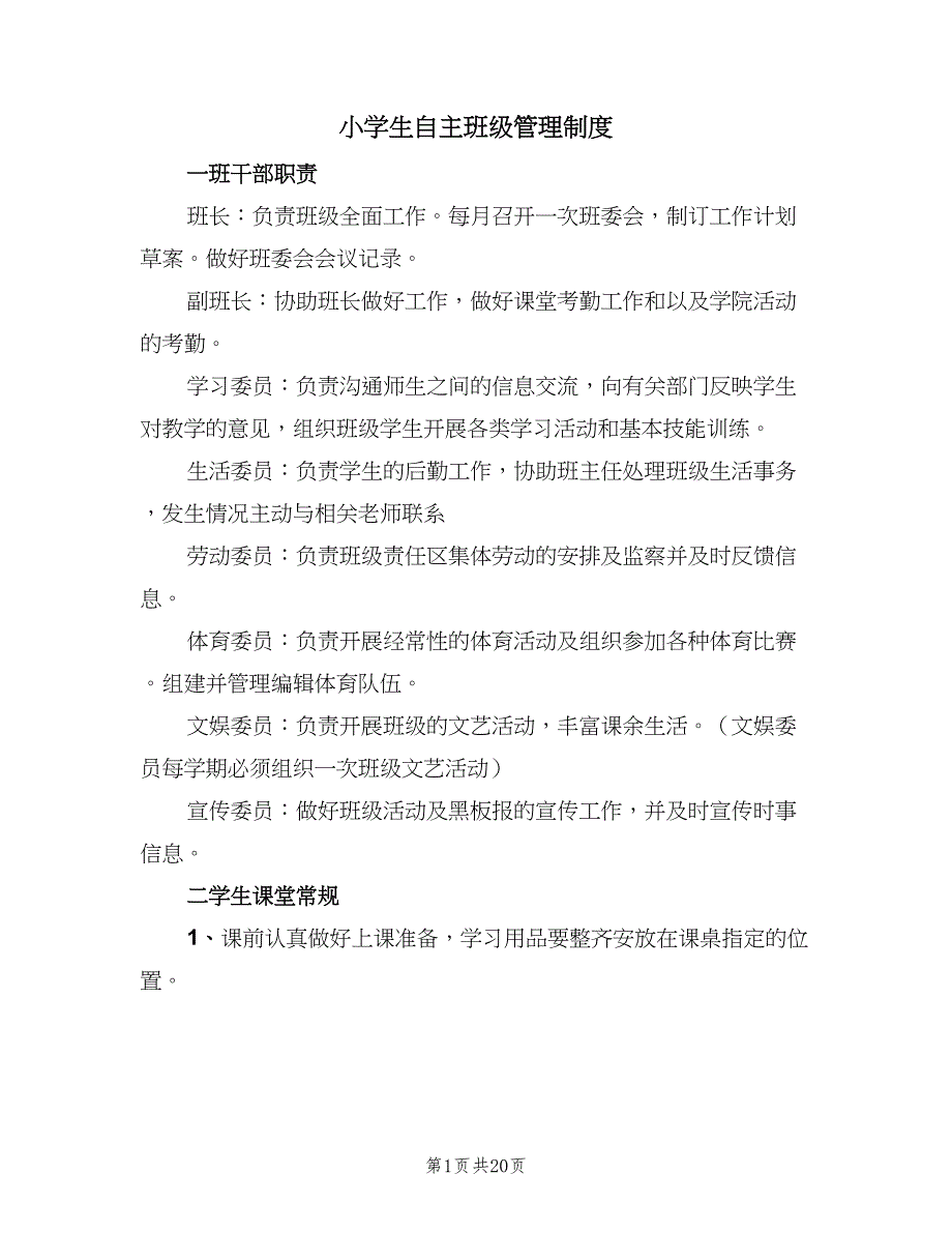 小学生自主班级管理制度（6篇）.doc_第1页