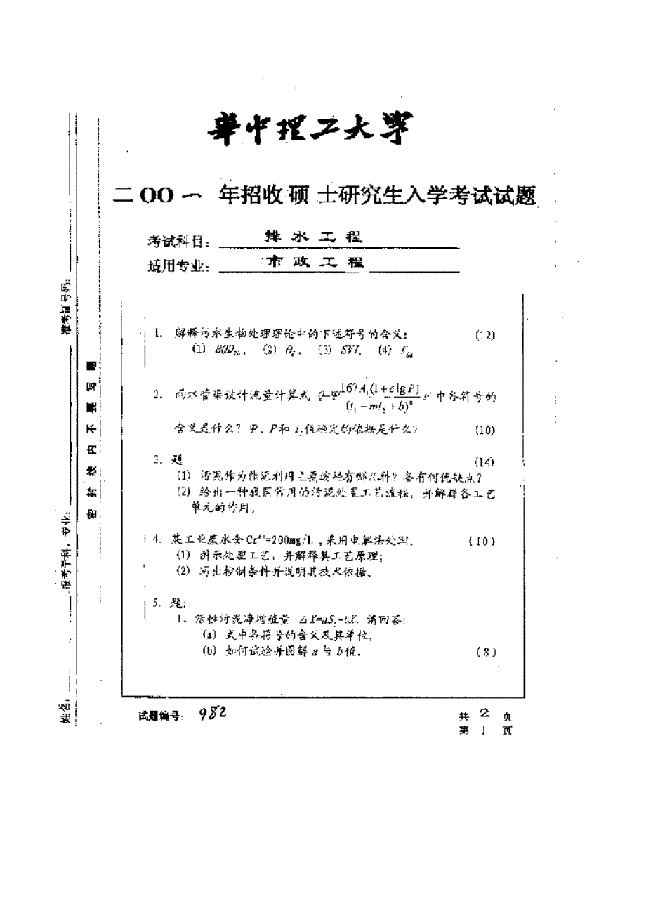 【管理精品】华中科技大学2001年研究生入学考试排水工程_第2页