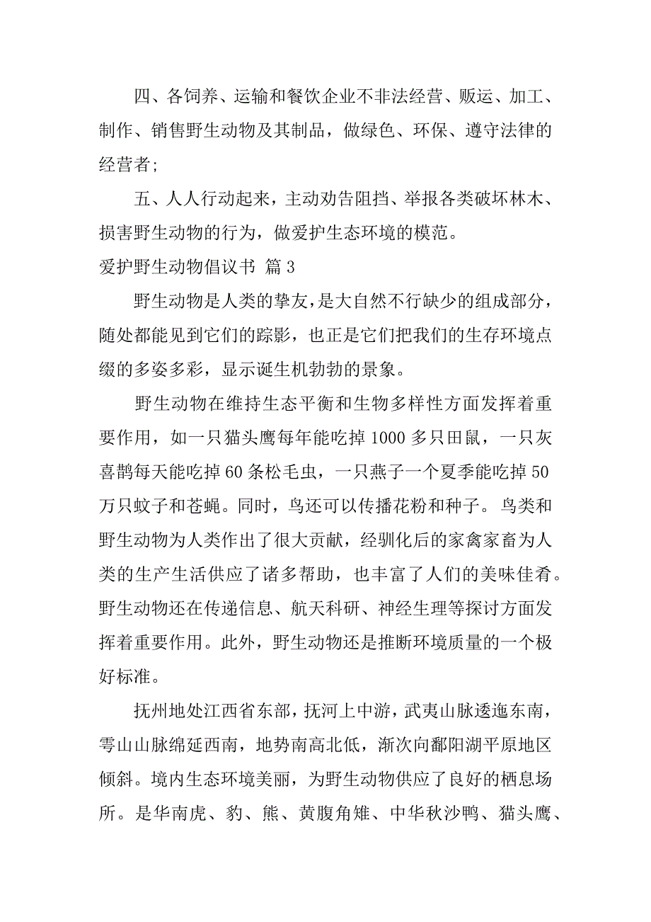 2023年保护野生动物倡议书范文通用7篇（保护野生动物倡议书范文500字）_第4页