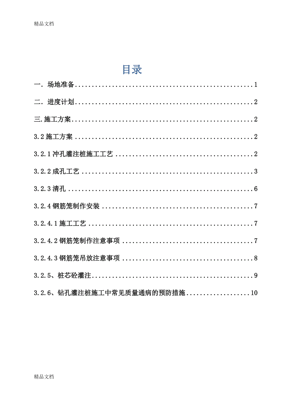 冲击钻钻孔灌注桩专项施工方案教学文案_第1页