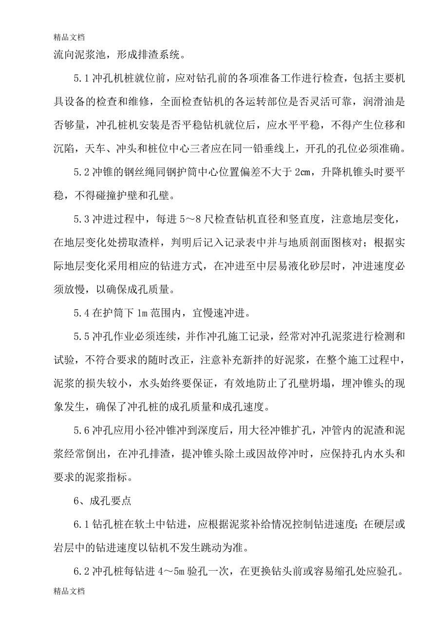 冲击钻钻孔灌注桩专项施工方案教学文案_第5页