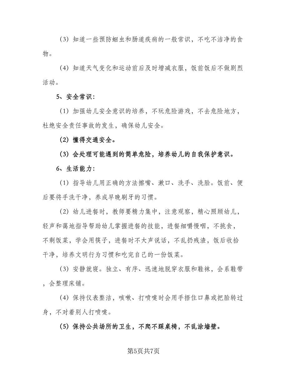 2023保育员小班秋季个人计划标准范文（四篇）.doc_第5页