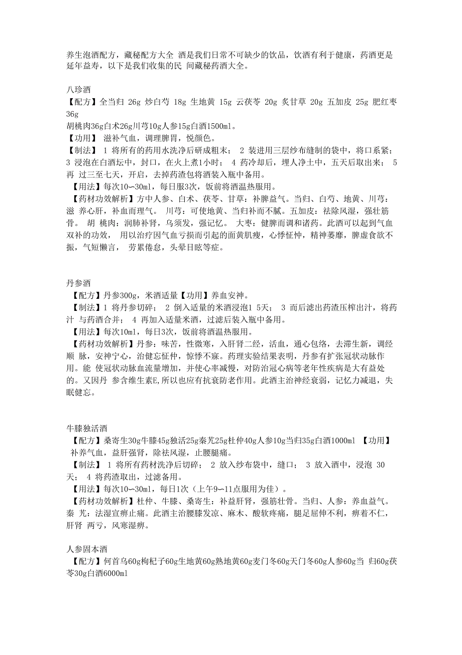 养生泡酒配方二十九_第1页