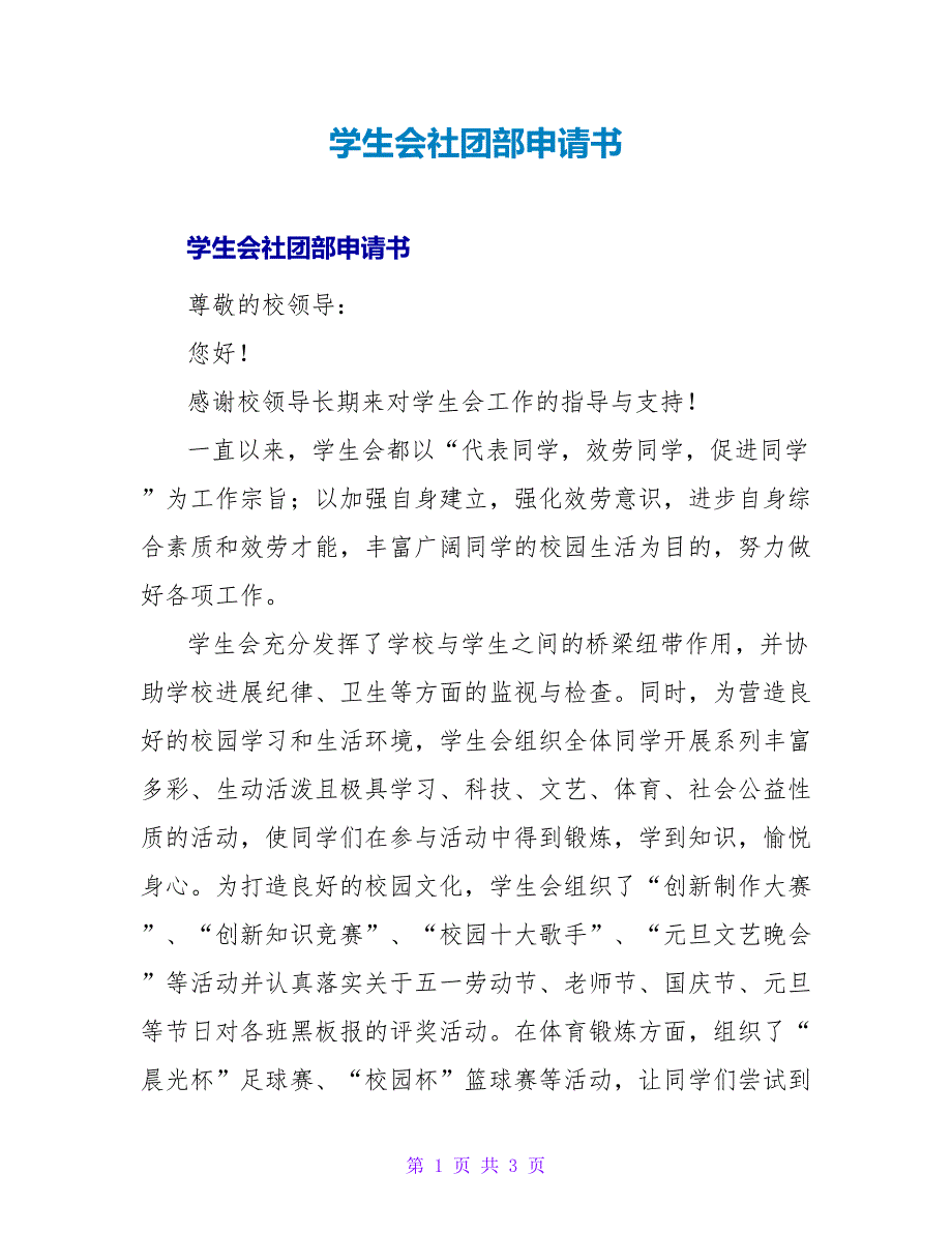 学生会社团部申请书.doc_第1页