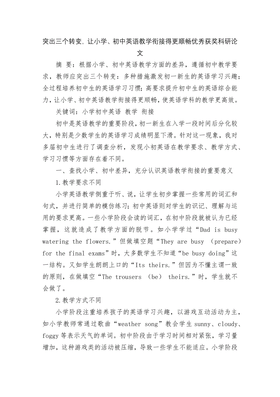 突出三个转变-让小学、初中英语教学衔接得更顺畅优秀获奖科研论文.docx_第1页