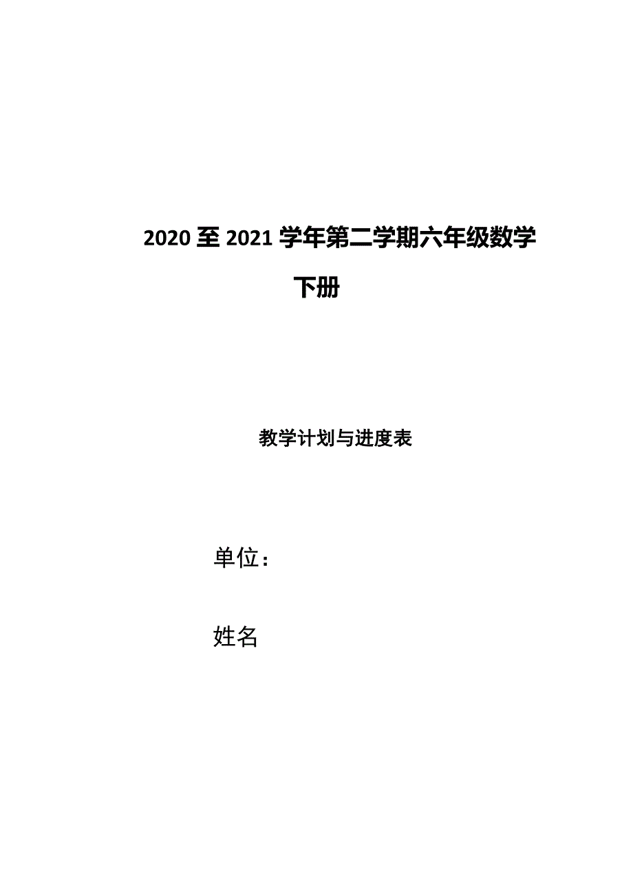 2021春新版人教版六年级数学下册教学计划与进度表_第1页