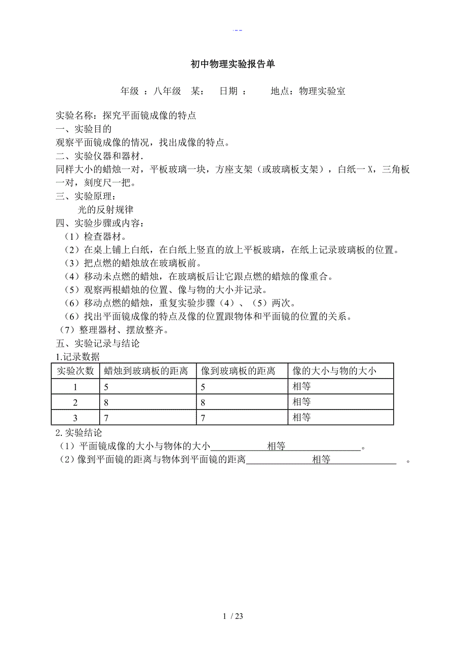 初中物理实验报告单完整版_第1页