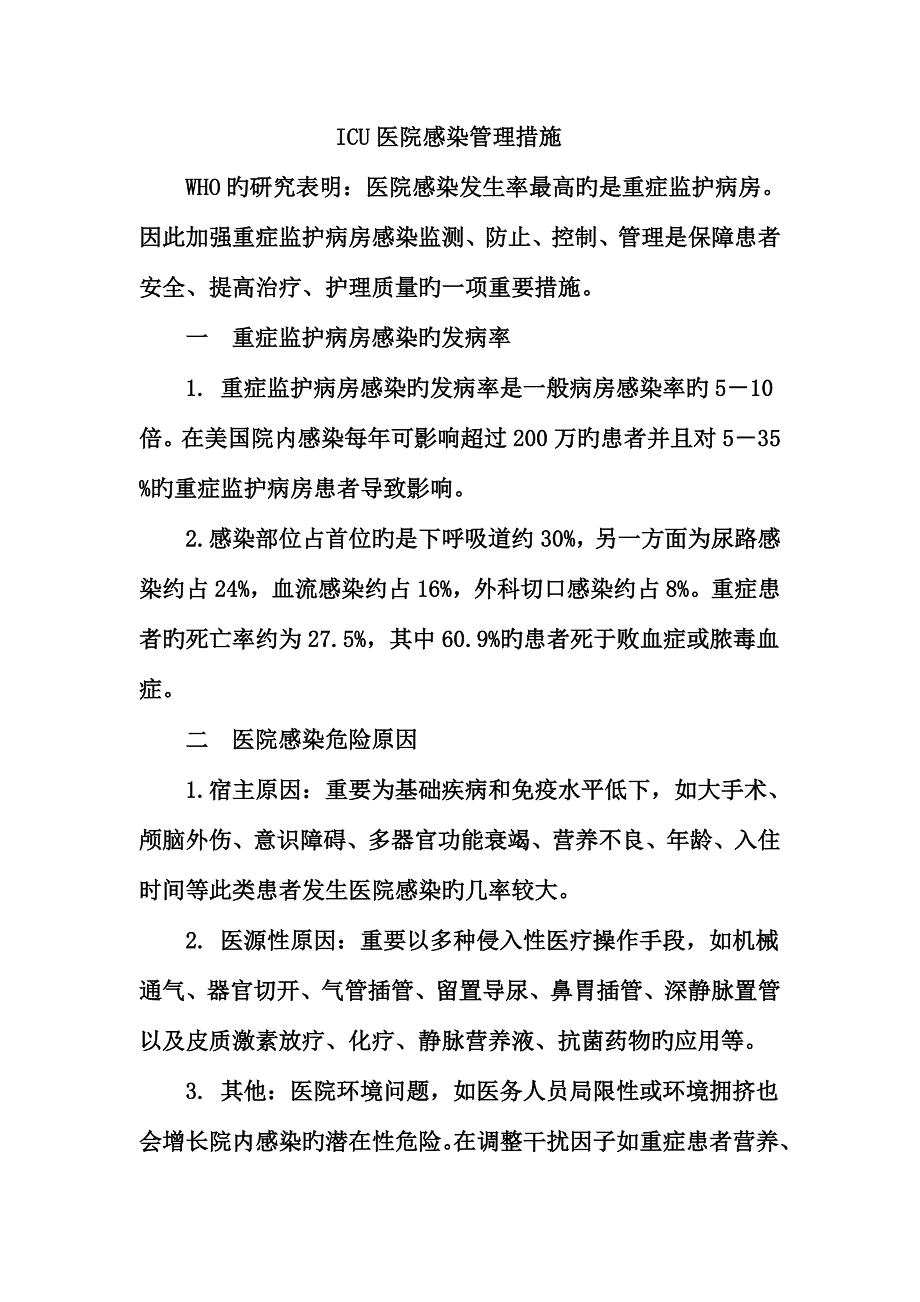 医院ICU感染管理措施.doc_第1页