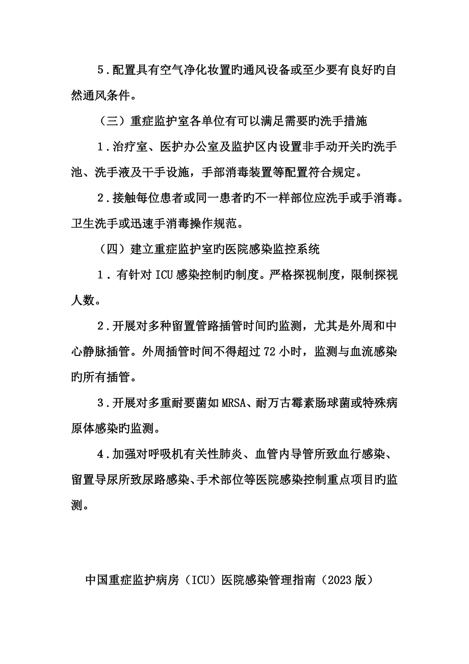 医院ICU感染管理措施.doc_第3页