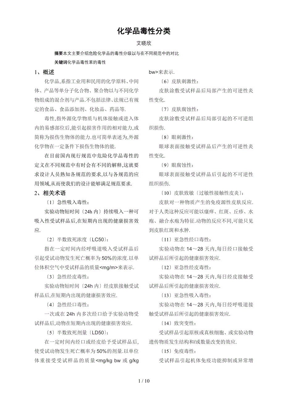 化学品毒性分类_第1页