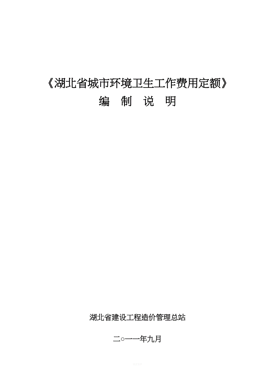 环卫定额编制说明9.16.doc_第1页