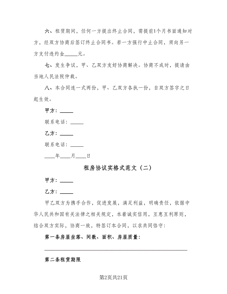 租房协议实格式范文（9篇）_第2页