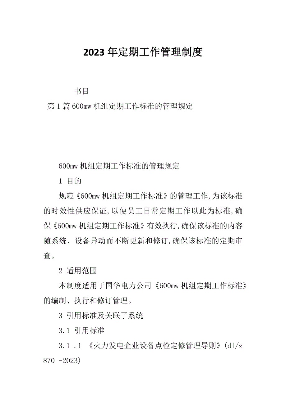 2023年定期工作管理制度_第1页