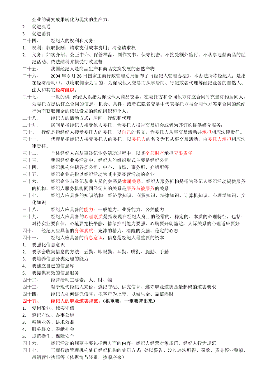 经纪人概论及相关法律基础知识.doc_第2页