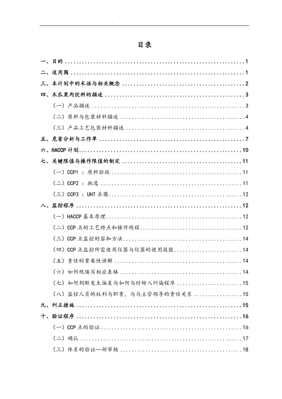 木瓜果肉饮料生产线HACCP计划书_第2页