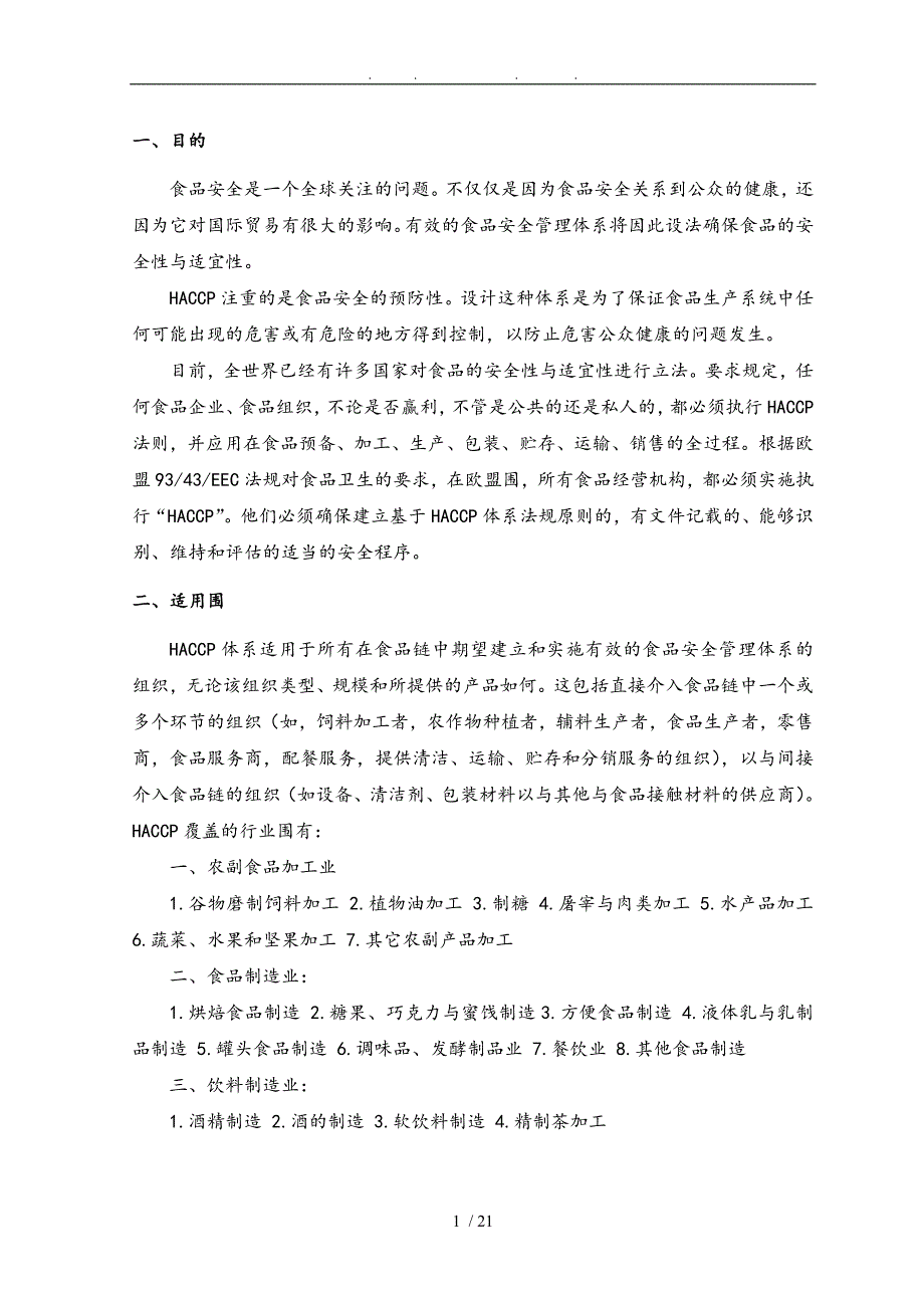 木瓜果肉饮料生产线HACCP计划书_第3页