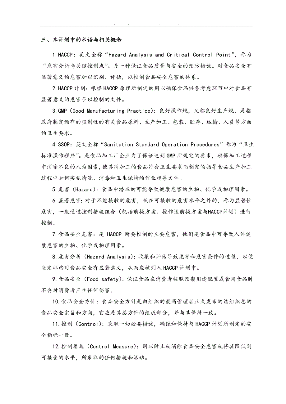 木瓜果肉饮料生产线HACCP计划书_第4页