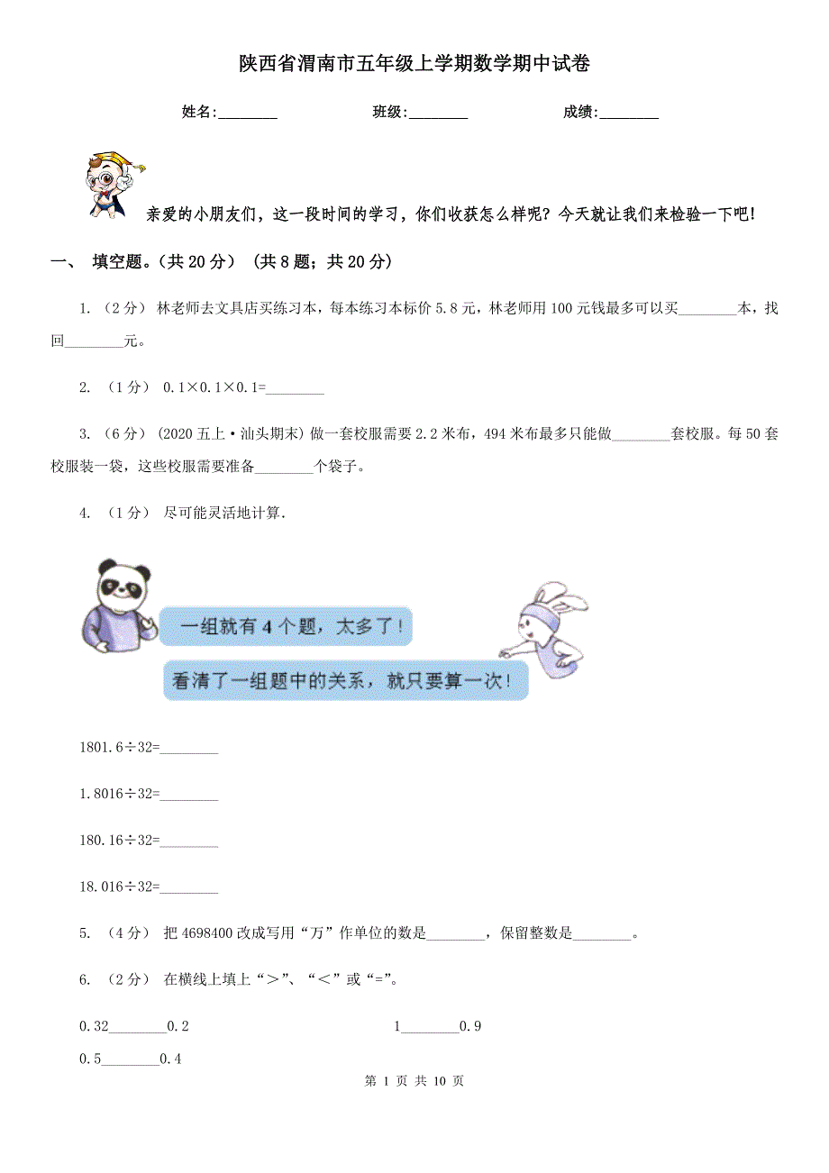 陕西省渭南市五年级上学期数学期中试卷_第1页